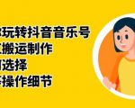 群星带你玩转抖音音乐号，音乐网红搬运制作，音频如何选择，热点榜等操作细节-则成副业项目资源站