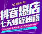 抖音爆店7天螺旋feed秘籍最新完整版进阶课程-则成副业项目资源站