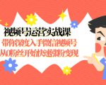 视频号运营实战课，带你深度入手微信视频号1.0，从0粉丝开始快速涨粉变现-则成副业项目资源站
