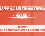 一行视频号特训营，从零启动视频号30天，全营变现5.5万元【价值799元】-则成副业项目资源站