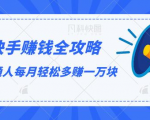 快手赚钱全攻略，普通人每月轻松多赚一万块-则成副业项目资源站