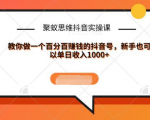 聚蚁思维抖音实操课:教你做一个百分百赚钱的抖音号，新手也可以单日收入1000+-则成副业项目资源站