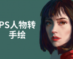 PS人物转手绘:如何用电脑画出手绘效果,成为手绘大牛赚丰厚薪资(18节课)-则成副业项目资源站