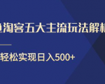 闲鱼淘客五大主流玩法解析,掌握后既能引流又能轻松实现日入500+-则成副业项目资源站