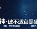 云递联盟雷神课程：抖音破不适宜黑猫警长玩法及剪辑方法-则成副业项目资源站