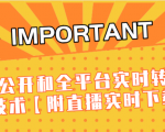 J总9月抖音最新课程：不适宜公开和全平台实时转播直接去重技术【附直播实时下载器】-则成副业项目资源站