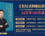 套公式创业运，捅破互联网创业收入窗户纸，让天下没有难做的副业-则成副业项目资源站