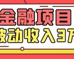Yl老师最新金融项目,一部手机即可操作,每天只需一小时,轻松做到被动收入3万-则成副业项目资源站