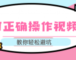 视频号运营推荐机制上热门及视频号如何避坑，如何正确操作视频号-则成副业项目资源站