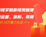 卡牌影视学院影视剪辑课：影视号运营、涨粉、变现、月入5000-10万暴力玩法-则成副业项目资源站