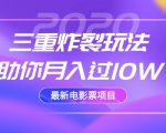 2020最新电影票项目，三重炸裂玩法助你月入过10W-则成副业项目资源站