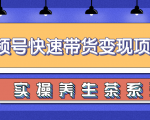 柚子视频号带货实操变现项目,零基础操作养身茶月入10000+-则成副业项目资源站