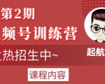 起航哥视频号训练营第2期，引爆流量疯狂下单玩法，5天狂赚2万+-则成副业项目资源站