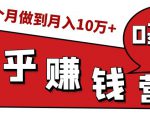 知乎赚钱实战营，0门槛，每天1小时，从月入2000到2个月做到月入10万+-则成副业项目资源站