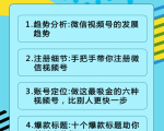 视频号运营实战课2.0,目前市面上最新最全玩法,快速吸粉吸金(10节视频)-则成副业项目资源站