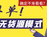 淘宝无货源模式海外单，独家模式日出百单，单店铺月利润10000+-则成副业项目资源站