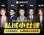 私域小灶课：5位大咖150分钟分享课，从引流到成交，带你私域精细化运营攻略-则成副业项目资源站