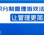 宅男·积分制管理游戏法则，让你从0到1，从1到N+，玩转积分制管理-则成副业项目资源站