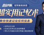 《最强大脑》冠军教练亲授：20堂超实用记忆术，教你快速记住任何信息！-则成副业项目资源站