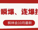 枫林会10月最新抖音瞬爆、连爆技术,主播直播坐等日收入10W+-则成副业项目资源站
