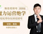 本源《视频号魔力运营绝学》，轻松带你玩转视频号-则成副业项目资源站