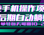 轻松撸钱小项目，每天只需动动手，即可轻松赚钱单号每天可撸10-20+-则成副业项目资源站
