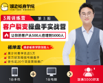 客户裂变操盘手实战营 一台手机+一台电脑，让你的客户从500人裂变5000人-则成副业项目资源站