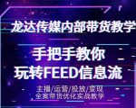 龙达传媒内部抖音带货密训营：手把手教你玩转抖音FEED信息流，让你销量暴增-则成副业项目资源站