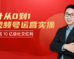 秋叶从0到1学视频号运营实操,抢占微信10亿级红利市场【完结-高清无水印】-则成副业项目资源站