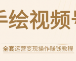 手绘视频号全套运营变现操作赚钱教程:零基础实操月入过万+玩赚视频号-则成副业项目资源站