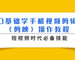 0基础学手机视频剪辑（剪映）操作教程，短视频时代必备技能-则成副业项目资源站