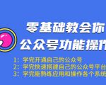 零基础教会你公众号功能操作、平台搭建、图文编辑、菜单设置等（18节课）-则成副业项目资源站