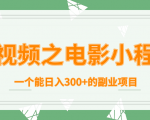 短视频之电影小程序，一个能日入300+的副业项目-则成副业项目资源站
