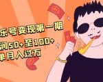 抖音音乐号变现第一期：一单利润50+至100+简单月入过万-则成副业项目资源站