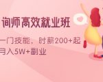 情感咨询师高效就业班：学会一门技能，时薪200+起，实现月入5W+副业-则成副业项目资源站