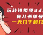 玩转短视频3D动画育儿书单号：实战操作一天几千，好的时候一天几万收益-则成副业项目资源站