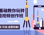 新手0基础教你玩转手机短视频创作班：拍摄-素材-引流-运营实操！-则成副业项目资源站