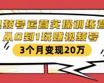 视频号运营实操训练营:从0到1玩赚视频号,3个月变现20万-则成副业项目资源站