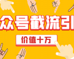价值十万公众号拦截引流技术,强制排名,公众号快速排名优化全套教程-则成副业项目资源站
