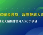 单日500现金收益，洞悉截流大法，一个批量化无脑操作的月入3万小项目-则成副业项目资源站