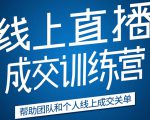 《21天转型线上直播训练营》让你2020年抓住直播红利，实现弯道超车-则成副业项目资源站
