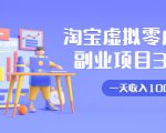 淘宝虚拟零成本副业项目3.0，实战操作一天收入100+賺点零花钱或生活费-则成副业项目资源站