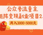 公众号流量主矩阵变现副业项目2.0，新手零粉丝稍微小打小闹月入3000-5000元-则成副业项目资源站