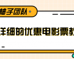 最详细的电影票优惠券赚钱教程，简单操作日均收入200+-则成副业项目资源站