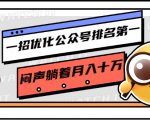 一招优化公众号排名第一，闷声躺着月入十万 操作简单，看懂就可以马上操作-则成副业项目资源站