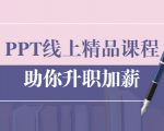 PPT线上精品课程：总结报告制作质量提升300% 助你升职加薪的「年终总结」-则成副业项目资源站