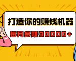 打造你的赚钱机器,微信极速大额成交术,每月多赚30000+(22节课)-则成副业项目资源站