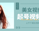 个人整理收集的上千个美女视频号起号视频素材【高清无水印】-则成副业项目资源站