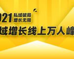 2021私域增长万人峰会：新一年私域最新玩法，6个大咖分享他们最新实战经验-则成副业项目资源站