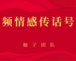 短视频情感传话号项目，细分领域的赚钱门道-则成副业项目资源站
